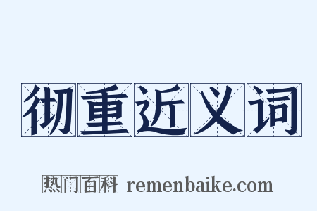 彻重近义词是什么意思的图片